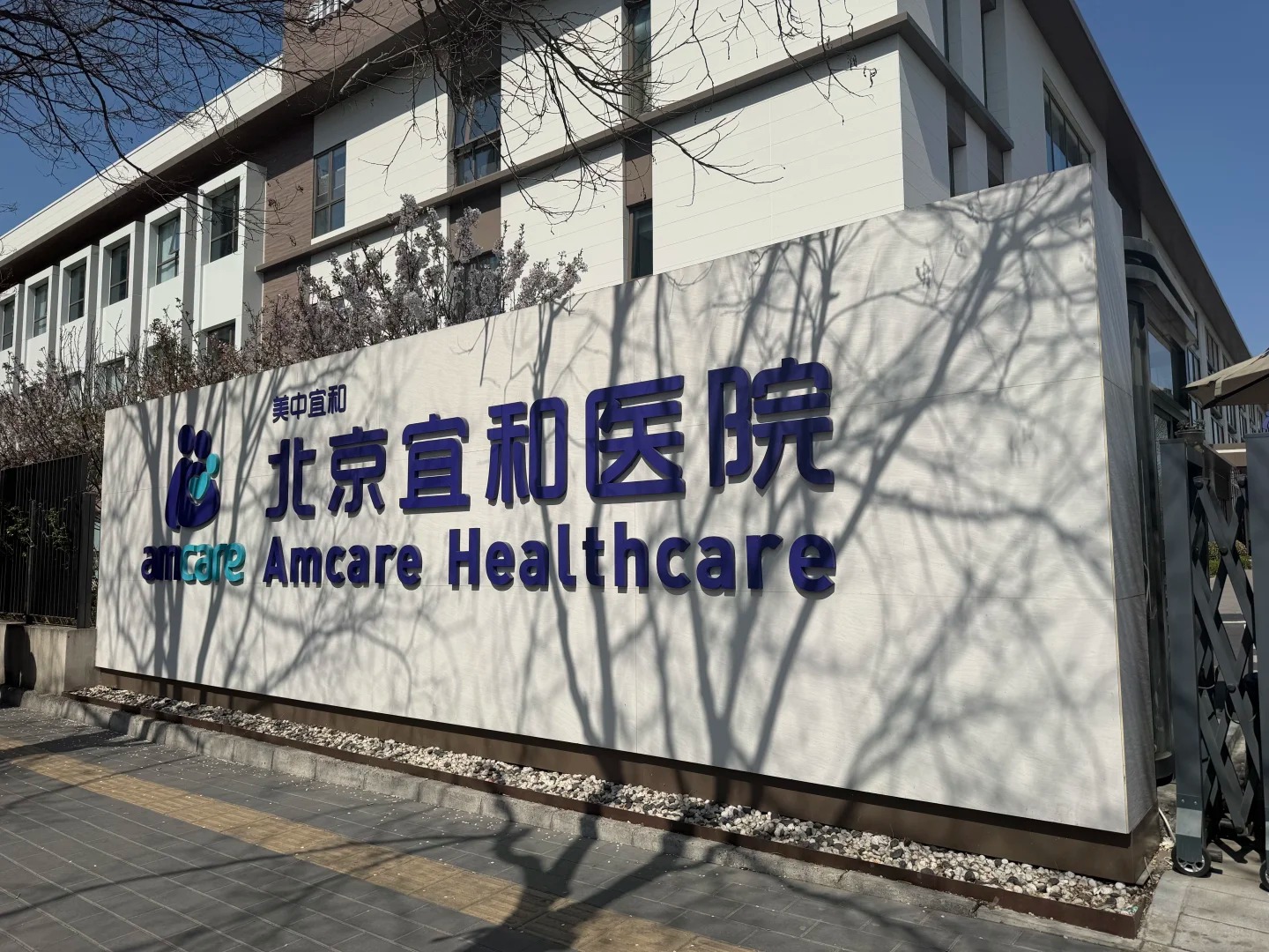 Beijing Amcare Hospital Monument Sign